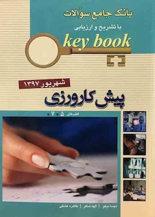 عکس key bookبانک جامع سوالات پیش کارورزی ( قطب 5 و 7 ) شهریور 97
